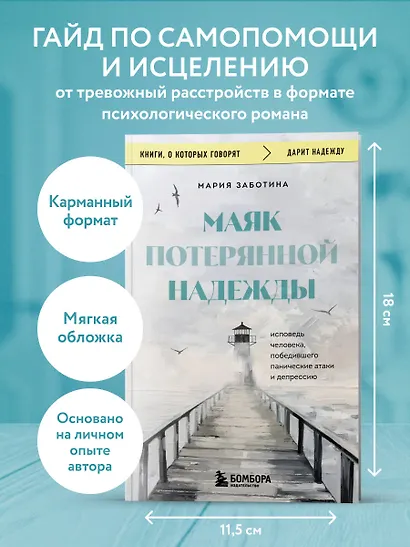 Маяк потерянной надежды. Исповедь человека, победившего панические атаки и депрессию - фото 4