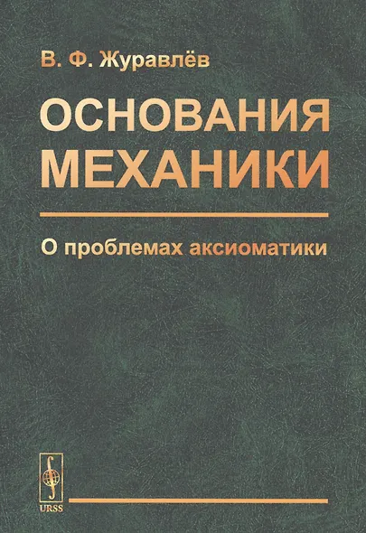 Основания механики. О проблемах аксиоматики - фото 1