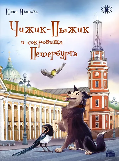 Чижик-Пыжик и сокровища Петербурга - фото 7