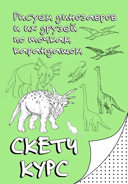 Рисуем динозавров и их друзей по точкам. Скетчкурс - фото 1