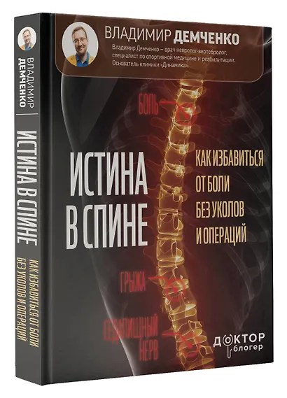 Истина в спине. Как избавиться от боли без уколов и операций - фото 3