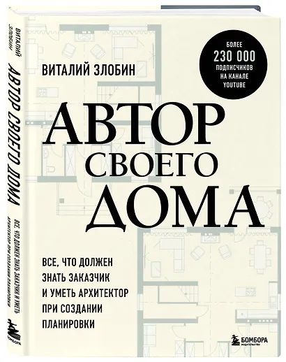 Автор своего дома. Все, что должен знать заказчик и уметь архитектор при создании планировки - фото 3