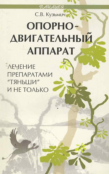 Опорно-двигател.аппарат:лечение препар.Тяньши - фото 1