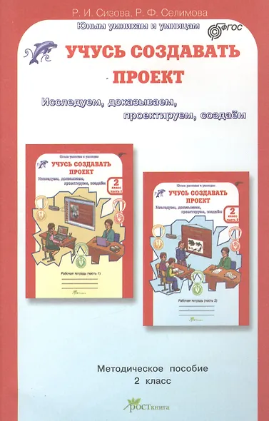 Учусь создавать проект. 2 класс. Методическое пособие - фото 1