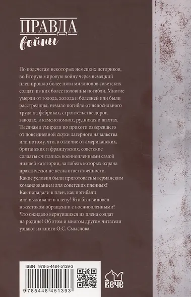 Плен. Жизнь и смерть в немецких лагерях - фото 2