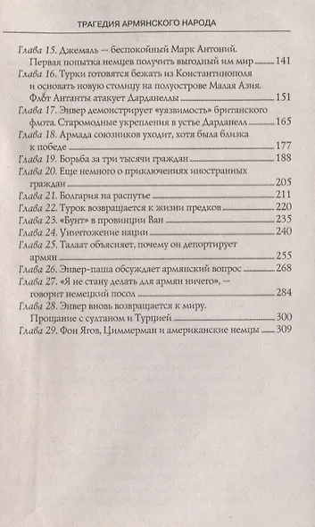 Трагедия армянского народа История посла Моргентау - фото 3