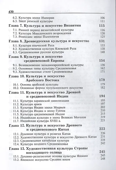 Мировая художественная культура. Учебное пособие для сред. проф. учеб. заведений. Гриф УМЦ Профессиональный учебник. - фото 3