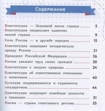 Моя конституция. 1-4 классы. Учебное пособие для общеобразовательных организаций - фото 2