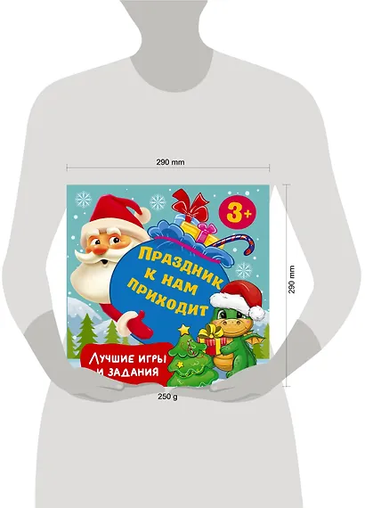 Праздник к нам приходит. Лучшие игры и задания - фото 4