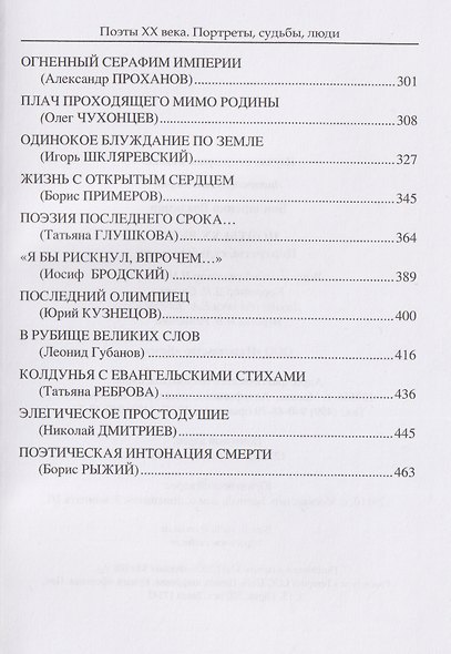 Поэты XX века. Портреты, судьбы, люди - фото 3