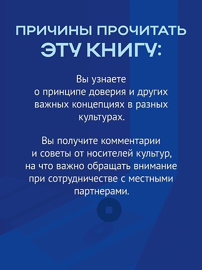 На едином языке. Межкультурная коммуникация в бизнесе - фото 7