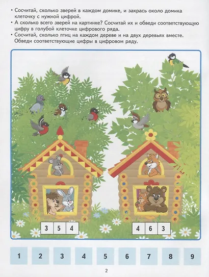 Счёт и форма. Развивающие задания и игра для детей 5-6 лет. ФГОС ДО - фото 2