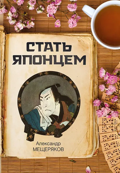 Стать японцем - фото 1