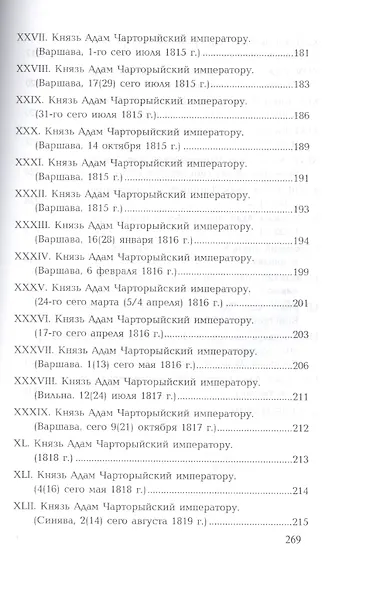 Беседы и частная переписка между императором Александром I и князем Адамом Чарторыйским (1801-1823) - фото 4