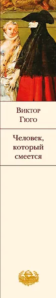 Человек, который смеется - фото 9