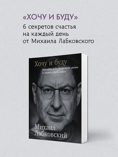 Весь Лабковский в одной книге: Хочу и буду, Люблю и понимаю. Привет из детства - фото 6