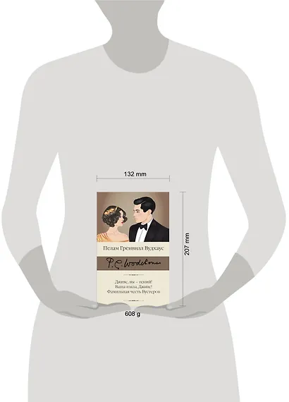 Дживс, вы – гений! Ваша взяла, Дживс! Фамильная честь Вустеров - фото 3