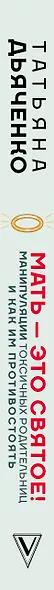 Мать - это святое! Манипуляции токсичных родительниц и как им противостоять - фото 5