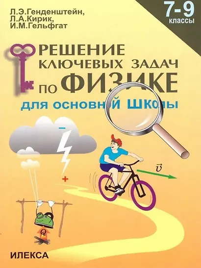 Решение ключевых задач по физике для основной школы. 7-9 классы - фото 1