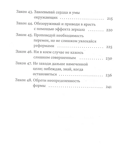 48 законов власти - фото 5