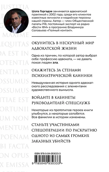 Любовь к деньгам и другие яды. Исповедь адвоката - фото 2
