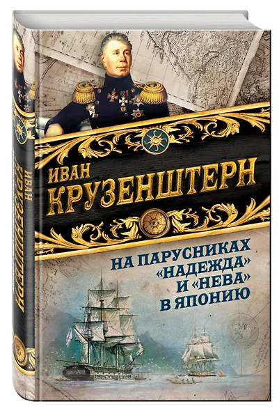 На парусниках «Надежда» и «Нева» в Японию. Первое кругосветное плаванье российского флота - фото 3