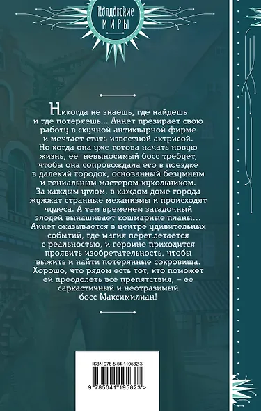 Ассистентка антиквара и город механических диковин - фото 2