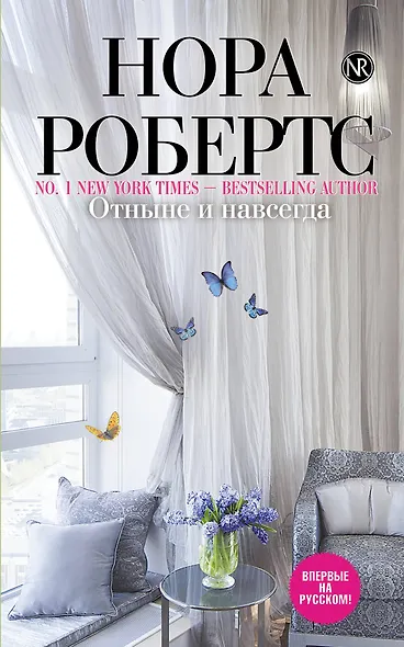 Отныне и навсегда - фото 1