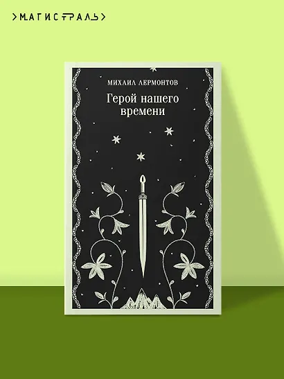 Герой нашего времени - фото 4