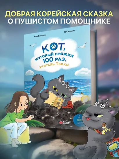 Кот, который прожил 100 раз, учитель Пэкко. Том 2: Пузырек забвения - фото 4