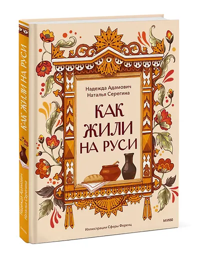 Как жили на Руси - фото 3