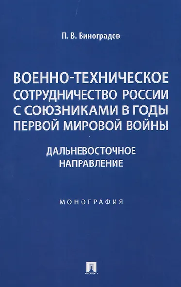 Военно-техническое сотрудничество России с союзниками в годы Первой мировой войны. Дальневосточное направление. Монография - фото 1
