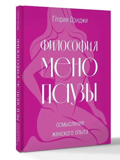 Философия менопаузы: осмысление женского опыта - фото 3