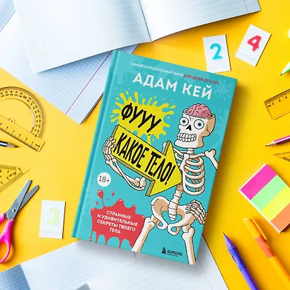 Фууу, какое тело! Странные и удивительные секреты твоего тела - фото 7