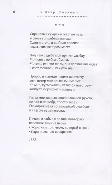 Солдаты оловянные молчанья. Стихотворения 1993-2010 гг. - фото 13