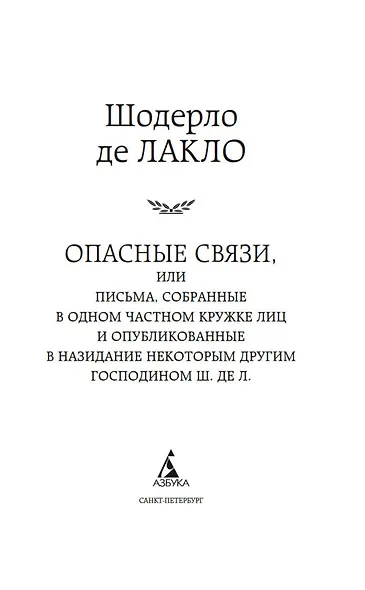 Опасные связи - фото 5