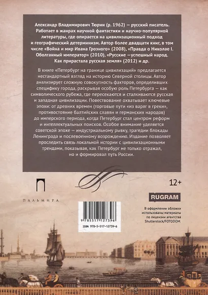 Петербург на границе цивилизаций - фото 2