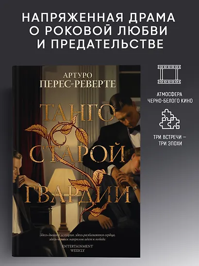 Танго старой гвардии - фото 4