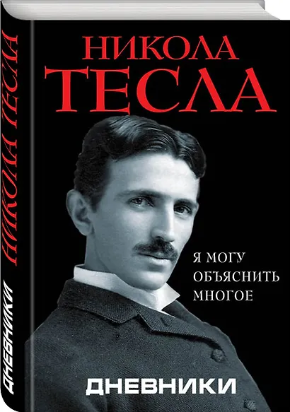 Дневники. Я могу объяснить многое - фото 3