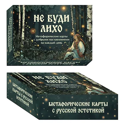 Не буди лихо. Метафорические карты с добрыми наставлениями на каждый день - фото 3