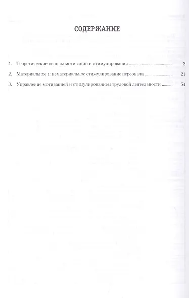 Мотивация и стимулирование трудовой деятельности.Уч.-практ.пос. - фото 3