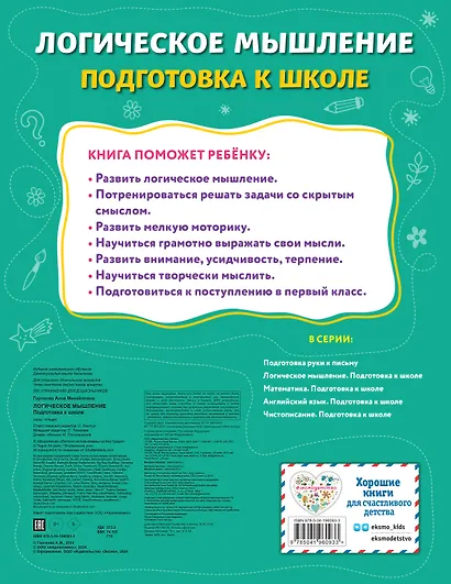 Логическое мышление. Подготовка к школе - фото 2