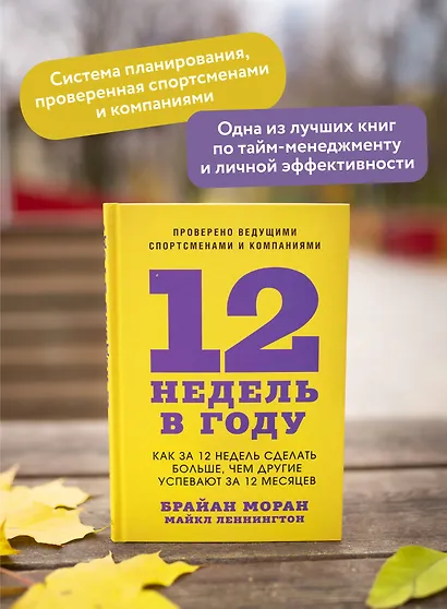 12 недель в году. Как за 12 недель сделать больше, чем другие успевают за 12 месяцев - фото 5