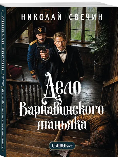 Дело Варнавинского маньяка (Сыщик Российской империи, #6) - фото 3