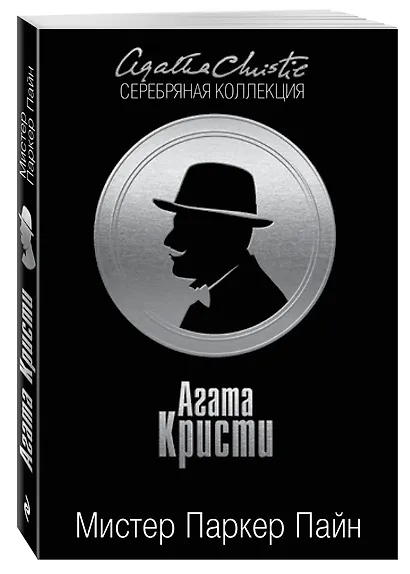 Мистер Паркер Пайн - фото 3