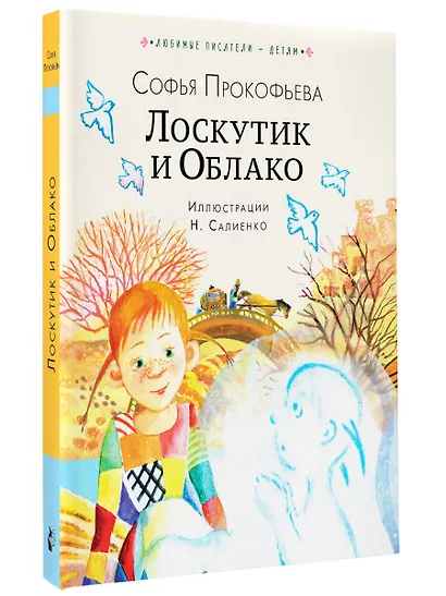 Лоскутик и Облако - фото 3