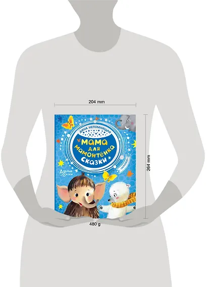 Мама для мамонтенка. Сказки - фото 3