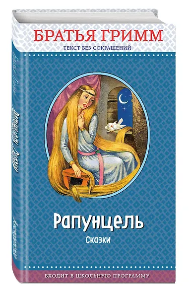 Рапунцель: сказки (с крупными буквами, ил. И. Егунова) - фото 3