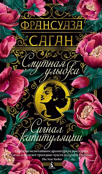 Смутная улыбка. Сигнал капитуляции - фото 1