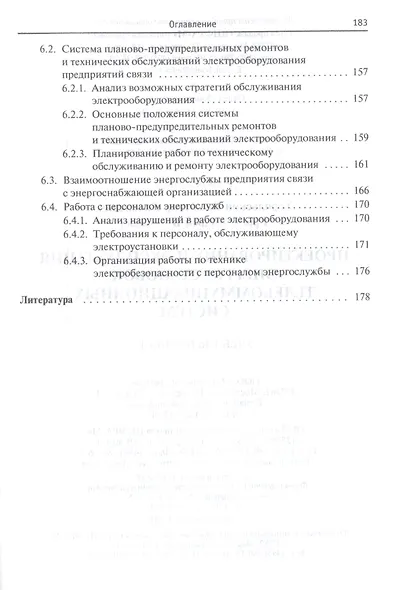 Проектирование и эксплуатация энергоустановок телекоммуникационных систем. Учебное пособие - фото 5